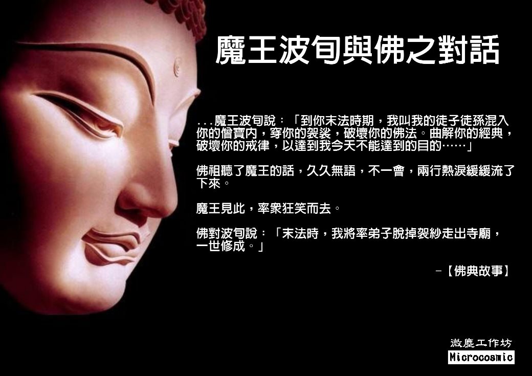 魔王波旬與佛之對話 1040.jpg