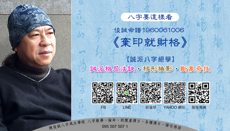 陳俊誠八字風水學院_八字要這樣看_俊誠命譜1960061006_棄印就財格_201911s.jpg
