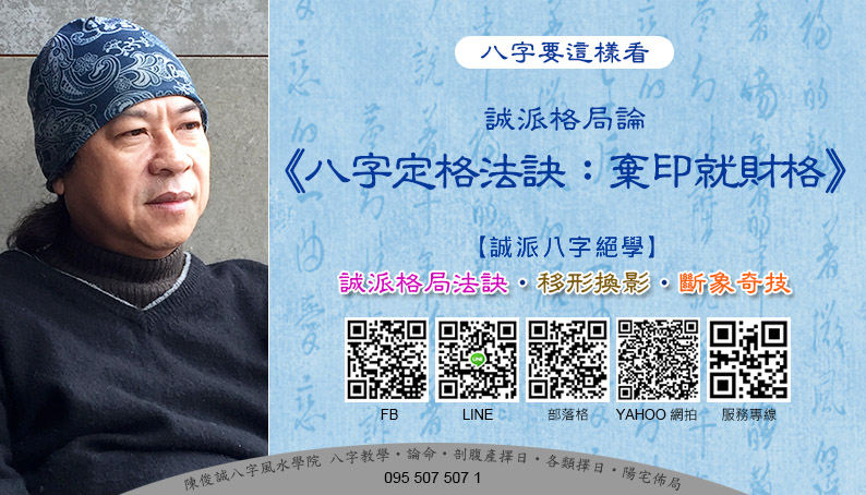 陳俊誠八字風水學院_八字要這樣看_八字定格法訣 棄印就財格_202011s.jpg