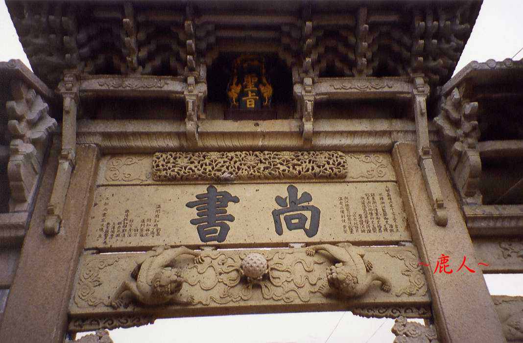 1678875-明尚書高友璣墓_3.jpg 1678875-明尚書高友璣墓_3.jpg