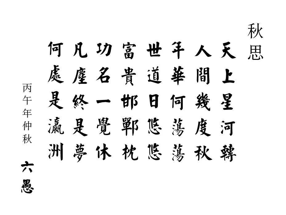 秋夢.png