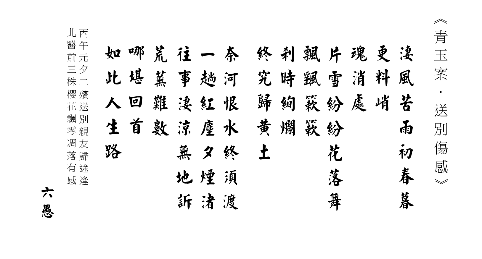 青玉案.送別感傷.png 青玉案.送別感傷.png