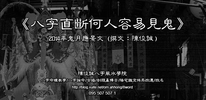 八字直斷何人容易見鬼.jpg