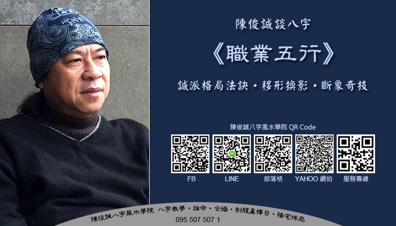 陳俊誠八字風水學院_陳俊誠談八字_職業五行s.jpg