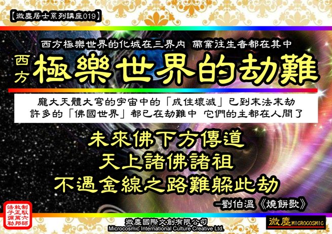 微塵居士系列講座019 極樂世界的劫難566.jpg