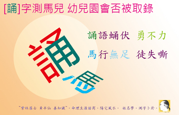 [誦]字測馬兒 幼兒園會否被取錄s.jpg