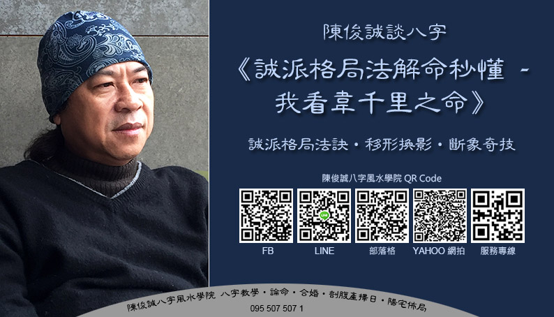 陳俊誠八字風水學院_財格命式 - 我看韋千里之命s.jpg