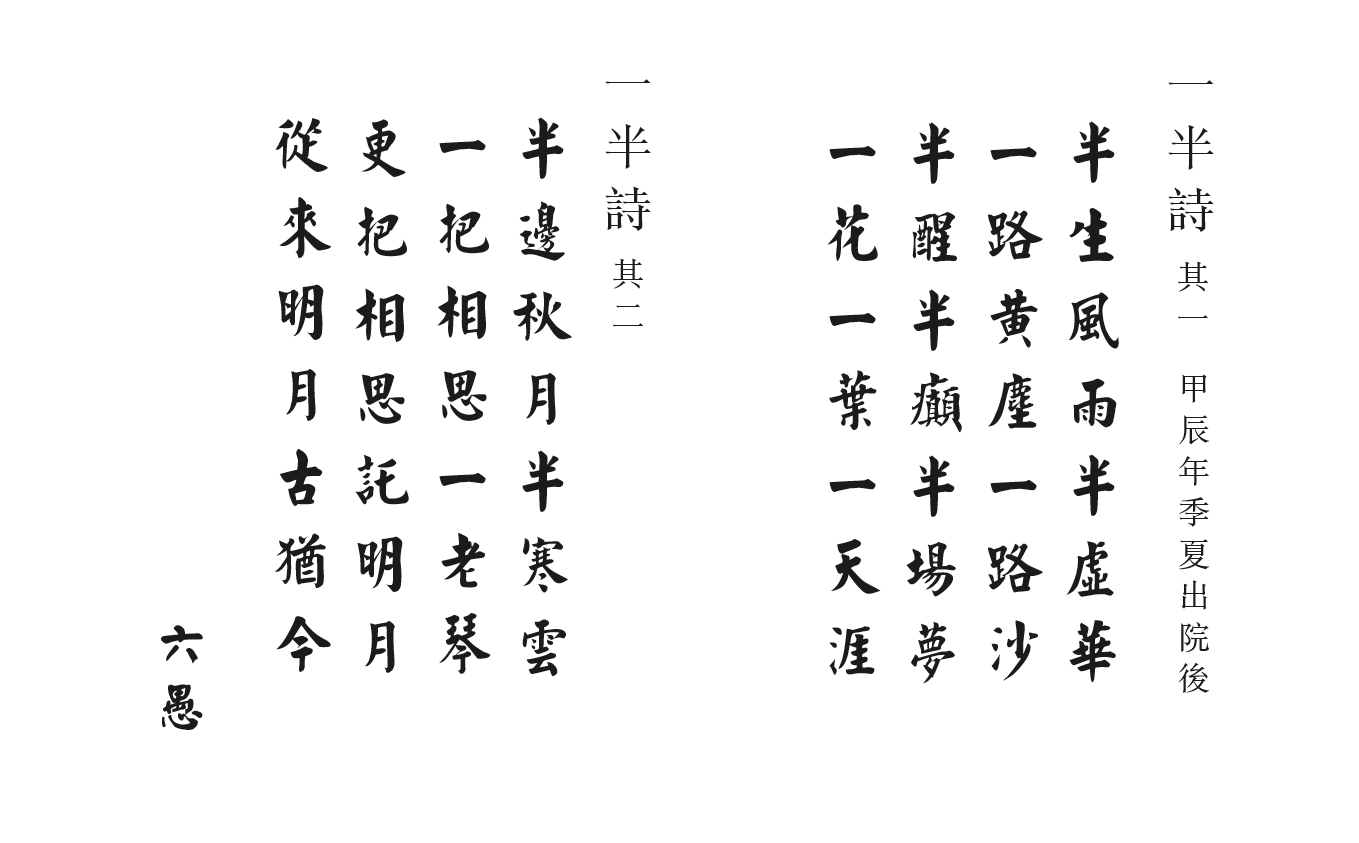 一半詩~甲辰季夏.png