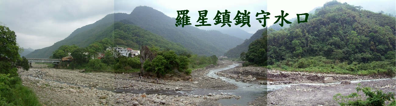 1022885-羅星守水口(小).jpg