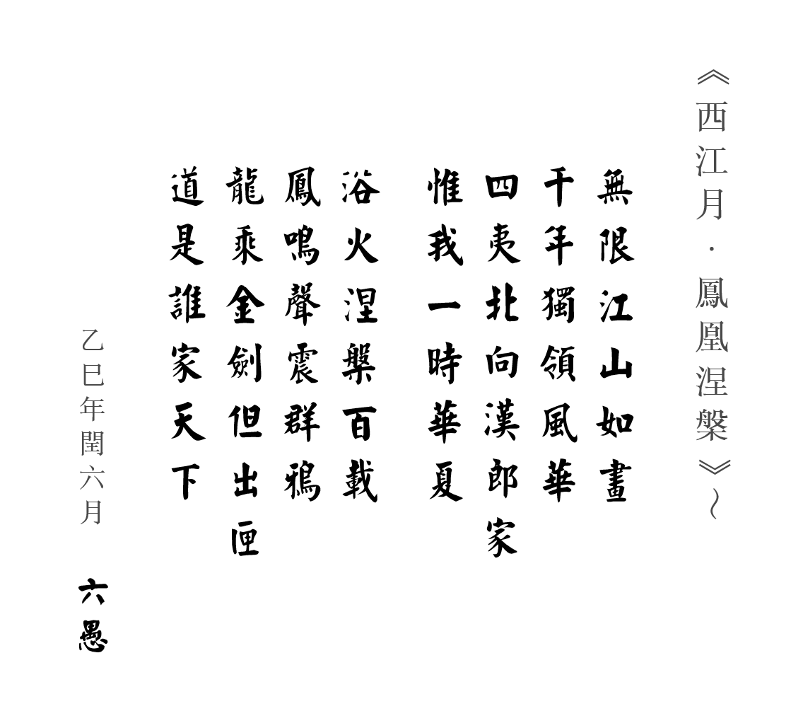 西江月.鳳凰涅槃.png