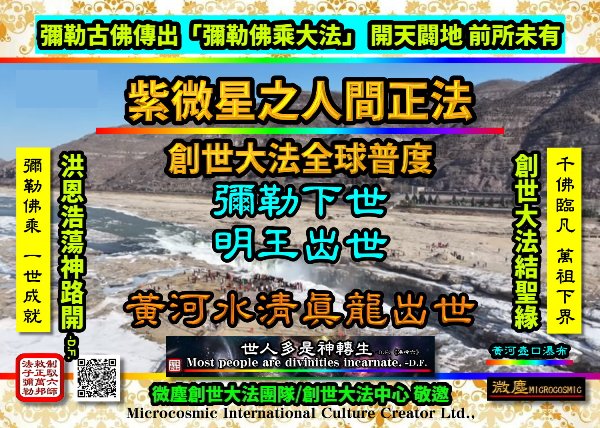 創世主彌勒聖人的布局 紫微星團之正法 黃河水清版01-600.jpg