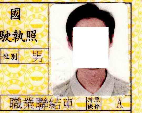 駕照.jpg 駕照.jpg