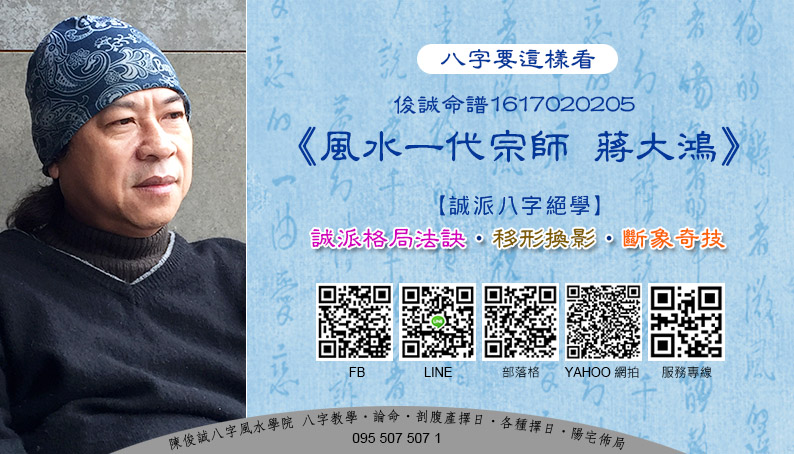 陳俊誠八字風水學院_八字要這樣看_俊誠命譜1916020205_風水一代宗師 蔣大鴻_201911s.jpg