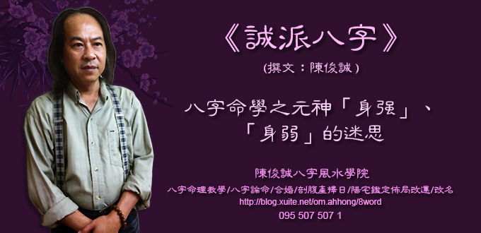 八字命學之元神「身強」、「身弱」的迷思.jpg
