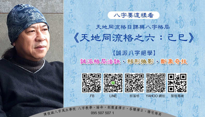 202102陳俊誠八字風水學院_八字要這樣看_天地同流格之六_己巳s.jpg
