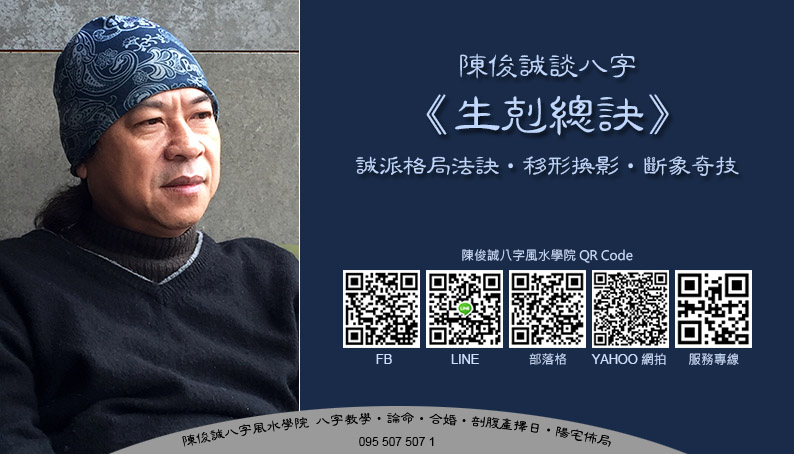 陳俊誠八字風水學院_陳俊誠談八字_生剋總訣s.jpg