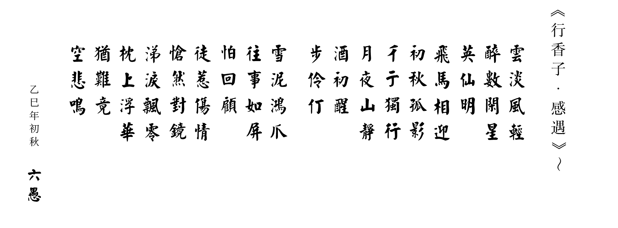 行香子.感遇.png