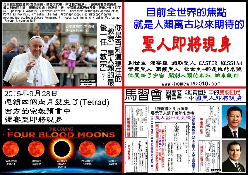 人類最後的預言 教宗 血月 馬習會 彌賽亞  -800.jpg