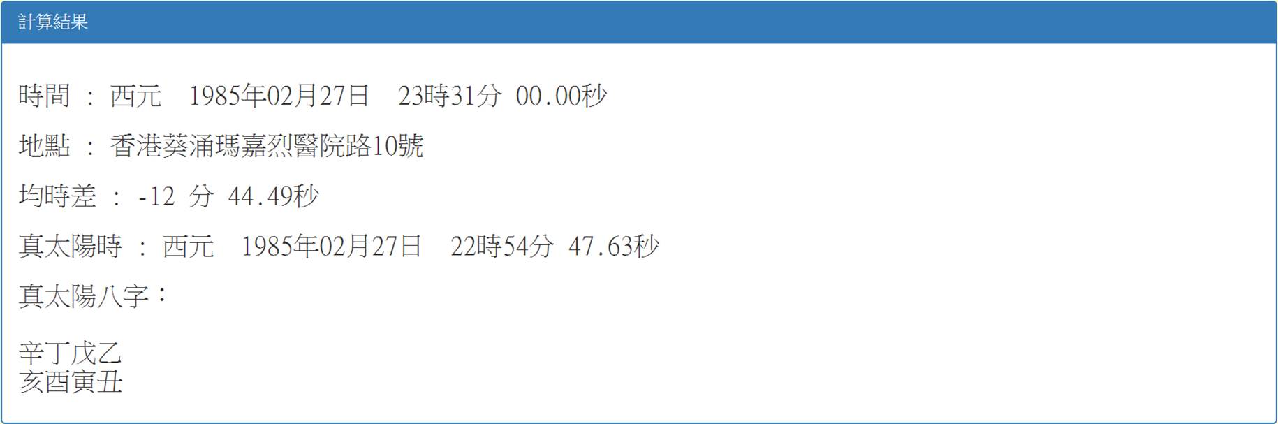 Chi Lam_真太陽時_亥時.jpg