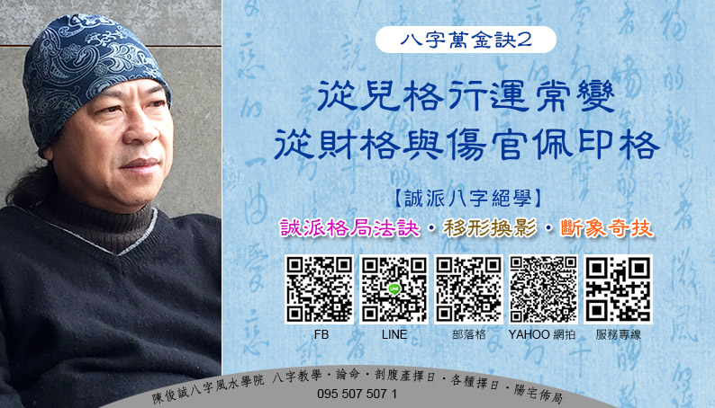 202109陳俊誠八字風水學院_八字萬金訣2_從兒格行運常變從財格與傷官佩印格s.jpg