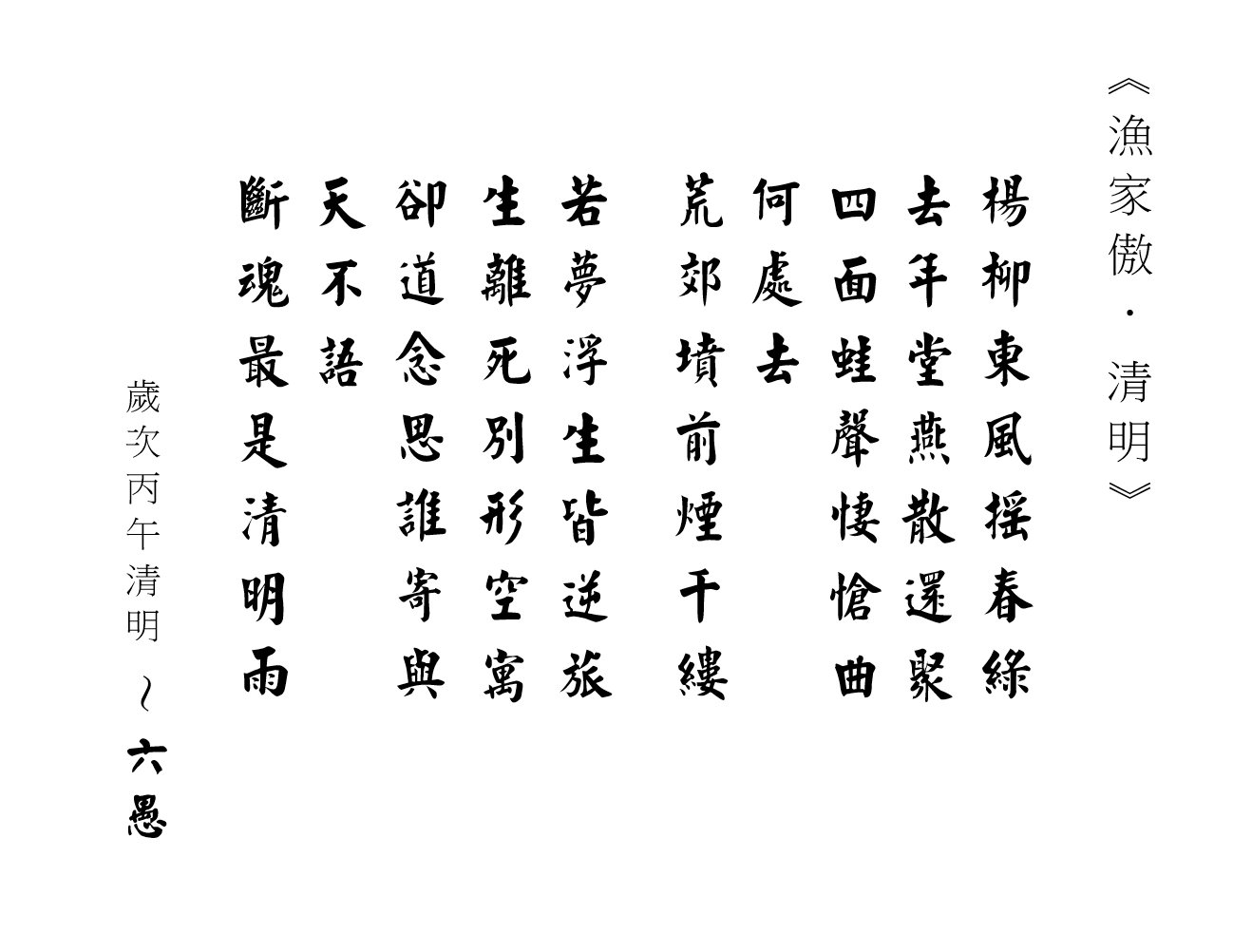漁家傲~丙午清明.png 漁家傲~丙午清明.png