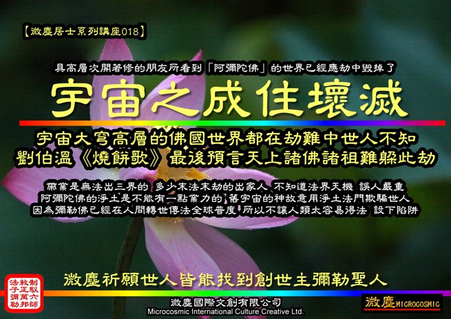 微塵居士系列講座018 宇宙之成住壞滅-655.jpg