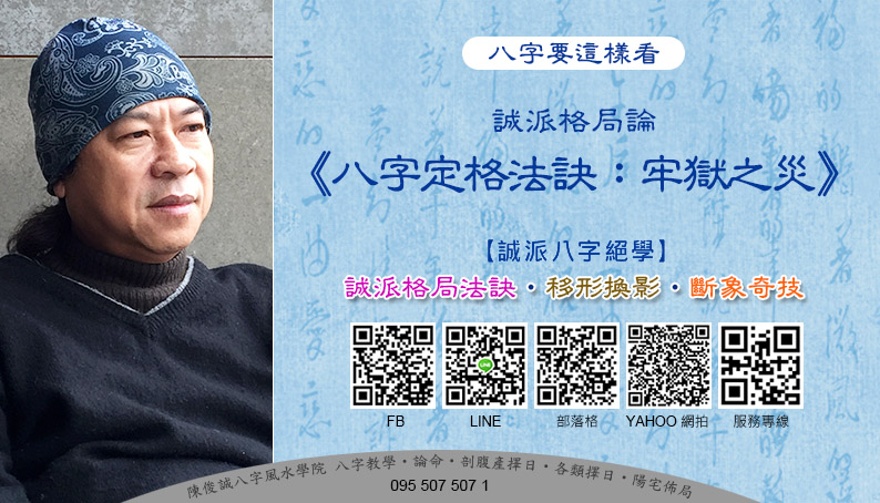 陳俊誠八字風水學院_八字要這樣看_八字定格法訣 牢獄之災_202011s.jpg