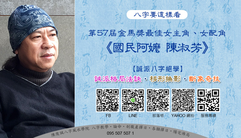 陳俊誠八字風水學院_八字要這樣看_國民阿嬤 陳淑芳_202011s.jpg