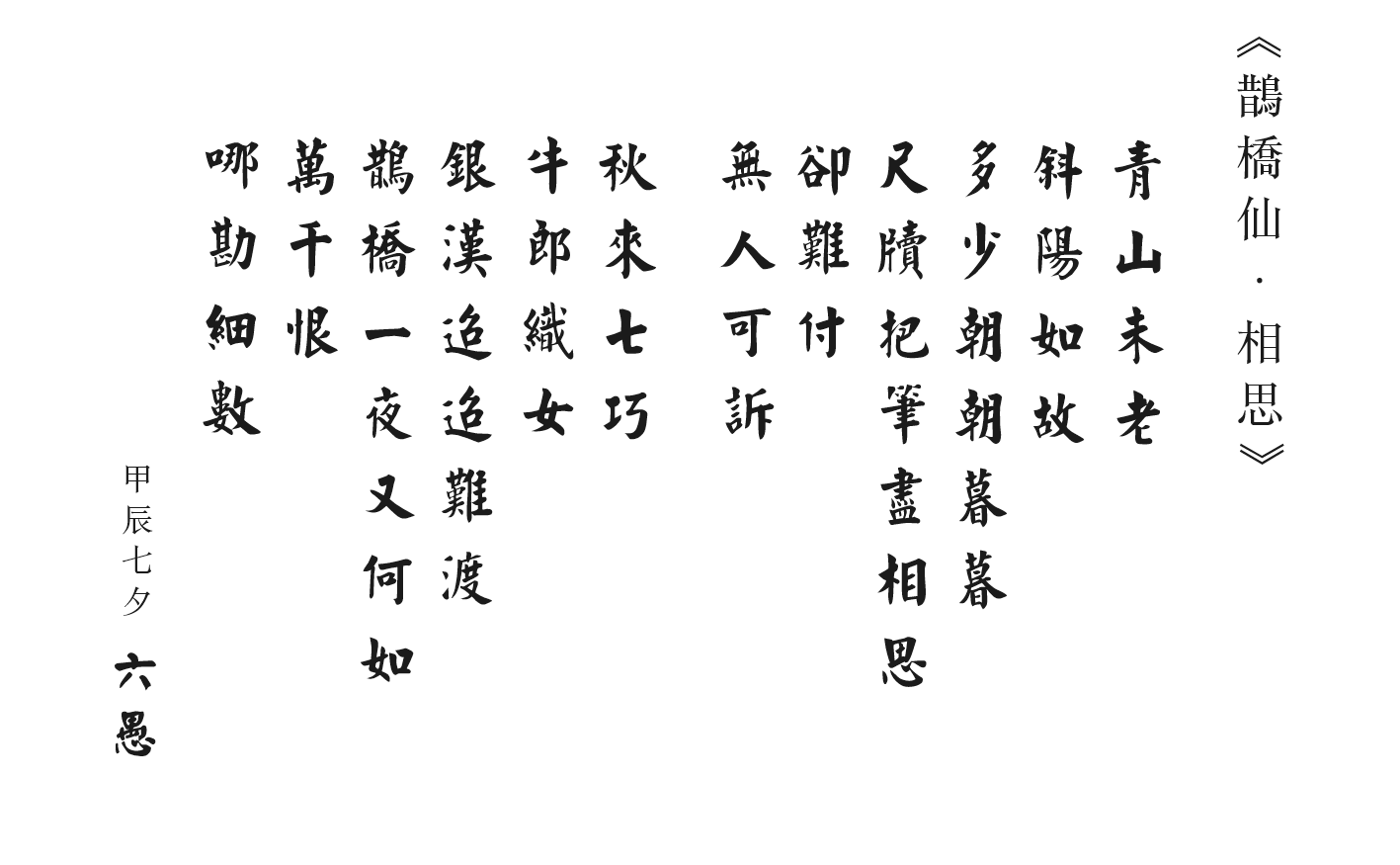 鵲橋鮮.相思.png