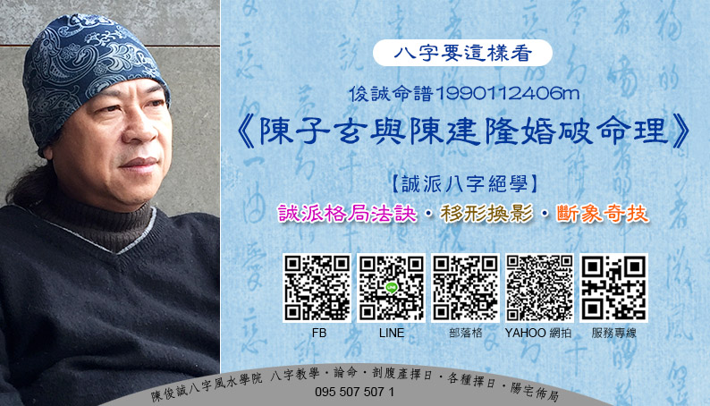 陳俊誠八字風水學院_八字要這樣看_俊誠命譜1990112406m_陳子玄與陳建隆婚破命理_201912s.jpg