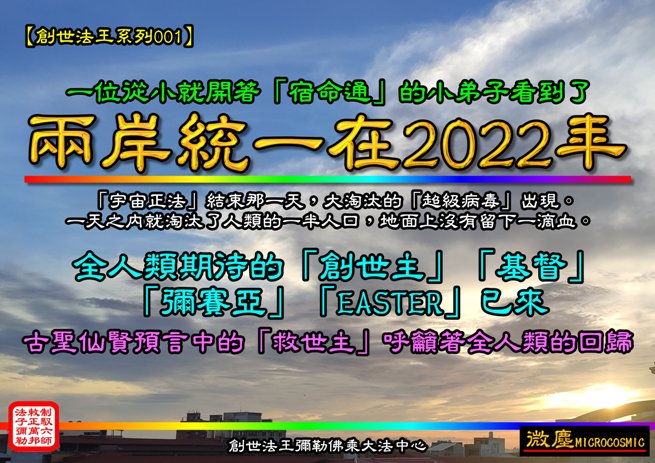 創世法王系列001 兩岸統一在2022年-655.jpg