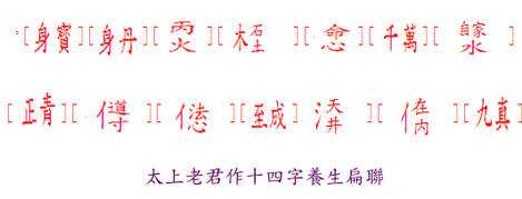 3412882-太上老君十四字養生扁聯.jpg