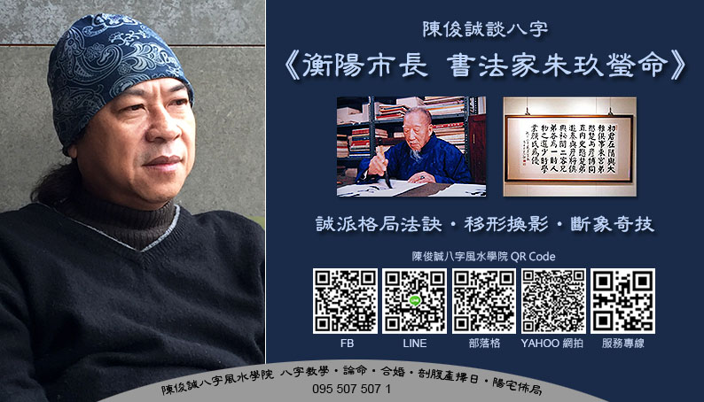 陳俊誠八字風水學院_衡陽市長 書法家朱玖瑩命s.jpg