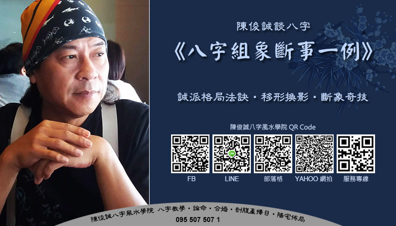 陳俊誠八字風水學院_八字論象斷事一例s.jpg