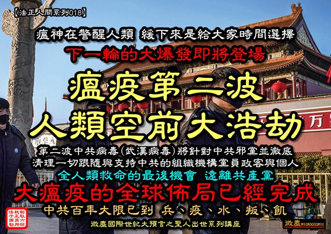法正人間系列018 瘟疫第二波 定時定點定人999-655.jpg