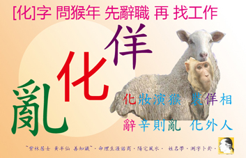 [化]字問猴年先辭職再找工作ss.jpg