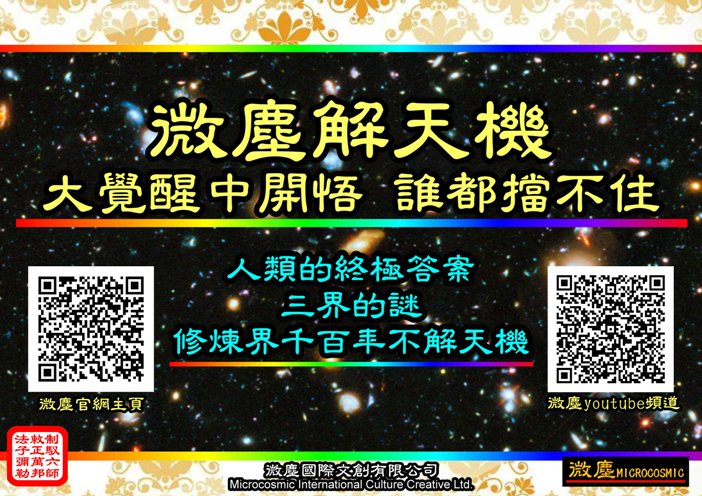 微塵解天機 大覺醒中開悟-720.jpg