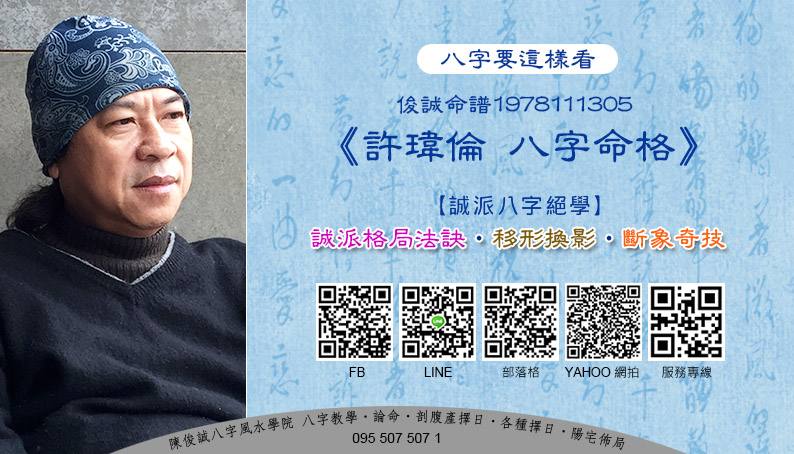 20210413陳俊誠八字風水學院_八字要這樣看_俊誠命譜1978111305_許瑋倫s.jpg