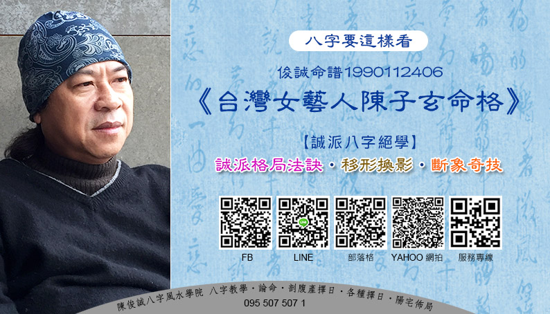 陳俊誠八字風水學院_八字要這樣看_俊誠命譜1990112406_台灣女藝人陳子玄命格_201912s.jpg