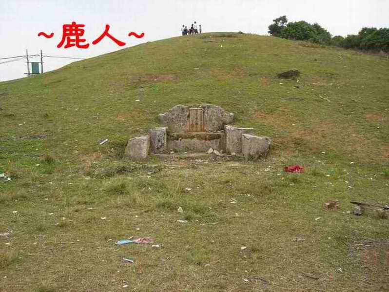 3086519-5明南山鄭公墓正照.JPG