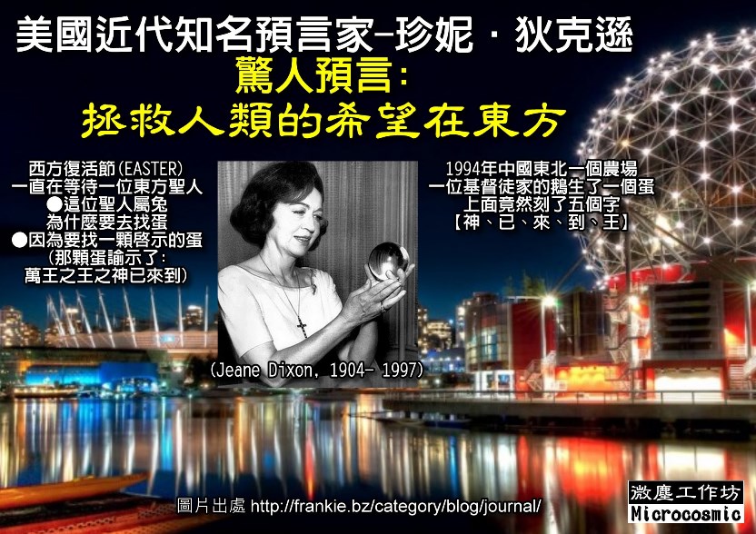 珍妮_Jeane_Dixon_1904年1月3日--_1997年1月25日_預言_拯就人類的希望在東方_出處.jpg
