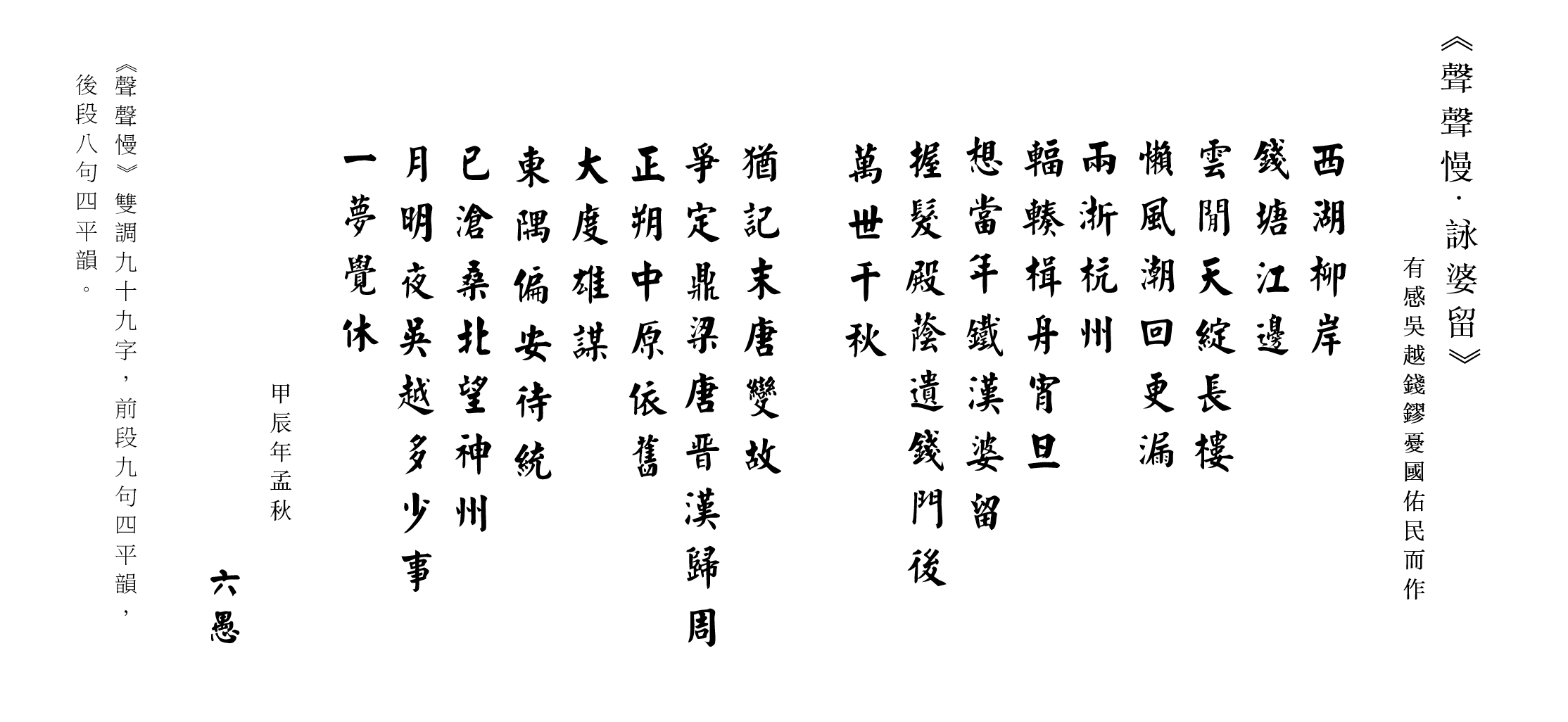 聲聲慢.詠錢鏐.png