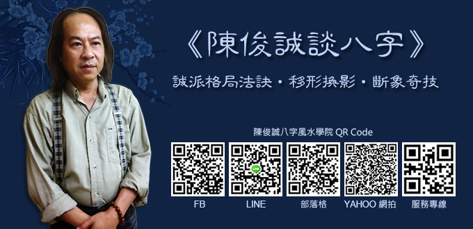 陳俊誠談八字.jpg