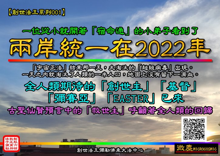 創世法王系列001 兩岸統一在2022年QRcode-725.jpg