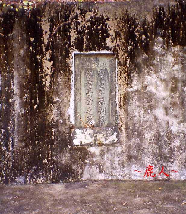 1700825-明尚書高友璣墓_20.jpg 1700825-明尚書高友璣墓_20.jpg