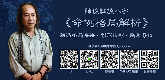 陳俊誠談八字_命例格局解析.jpg