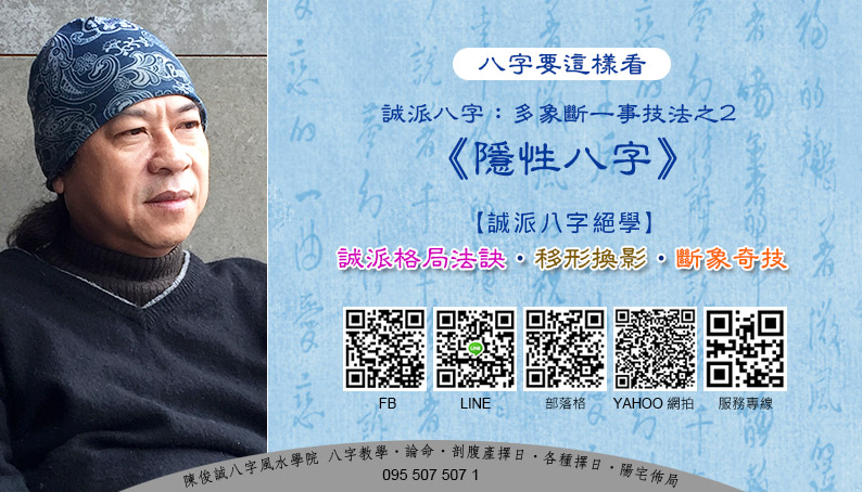 202103陳俊誠八字風水學院_八字要這樣看_誠派多象斷一事技法之2_隱性八字s.jpg
