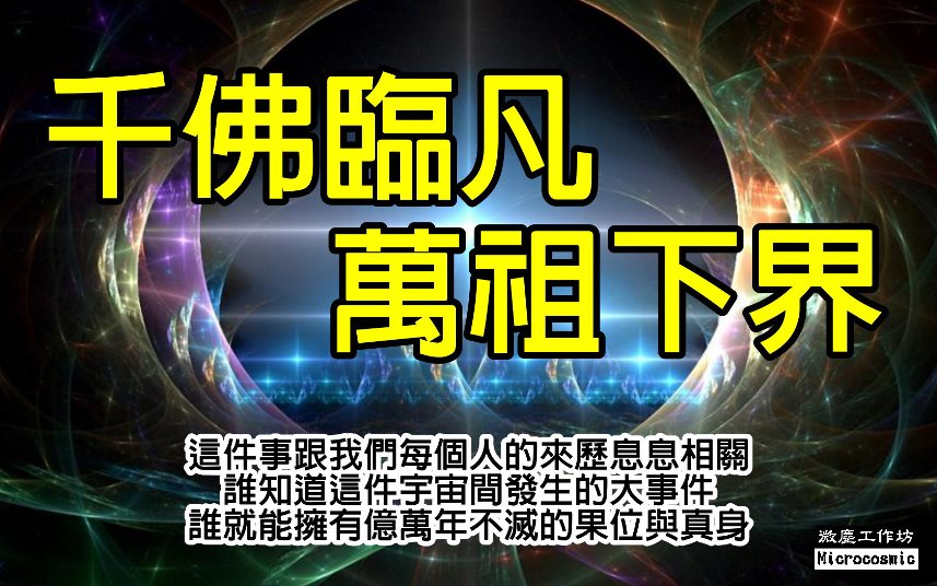 萬祖下界 千佛臨凡 785.jpg