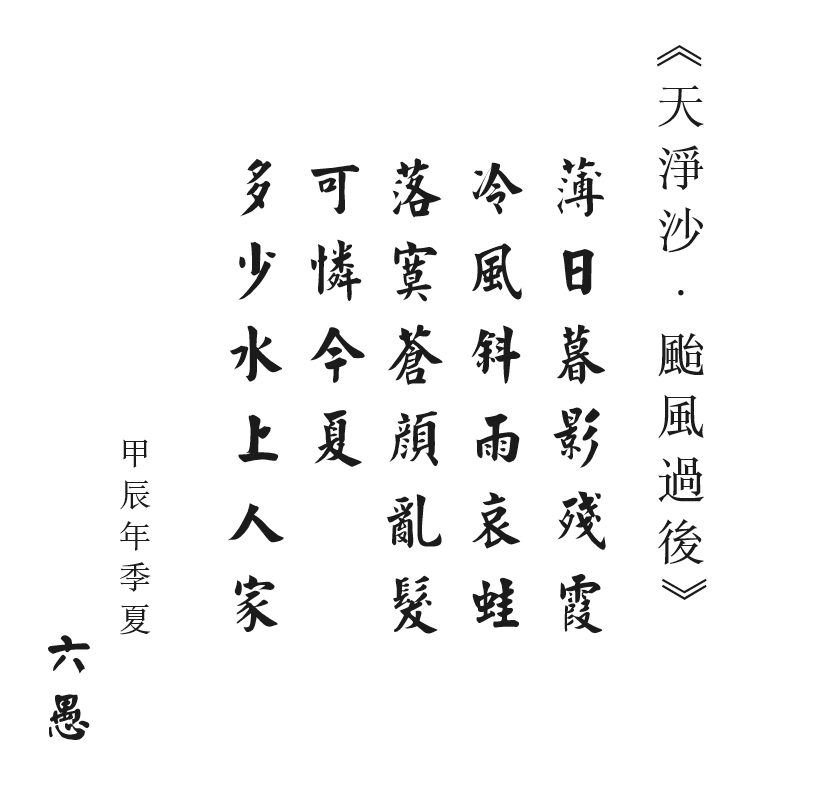 天淨沙.颱風過後.png