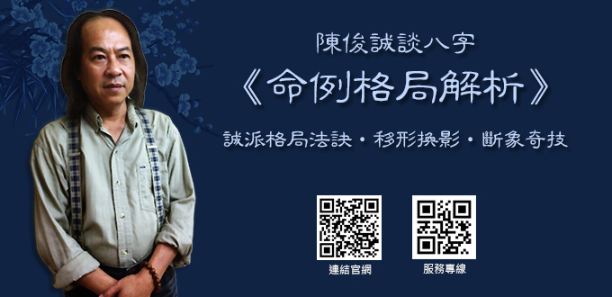 陳俊誠談八字_命例格局解析.jpg